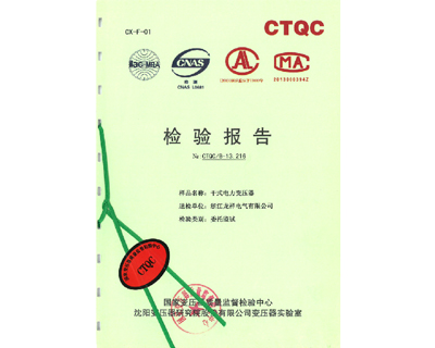 干式电力变压器SCB10-2000/20检验报告