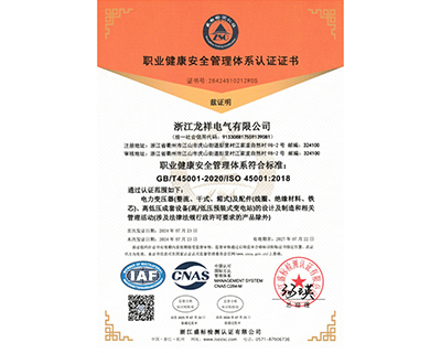 ISO45001职业健康安全管理体系认证证书