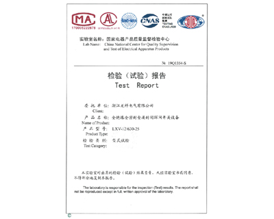 全绝缘全密封金属封闭网开关设备LXV-12/630-25检验报告