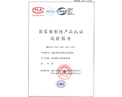 智能低压综合配电箱JP检验报告